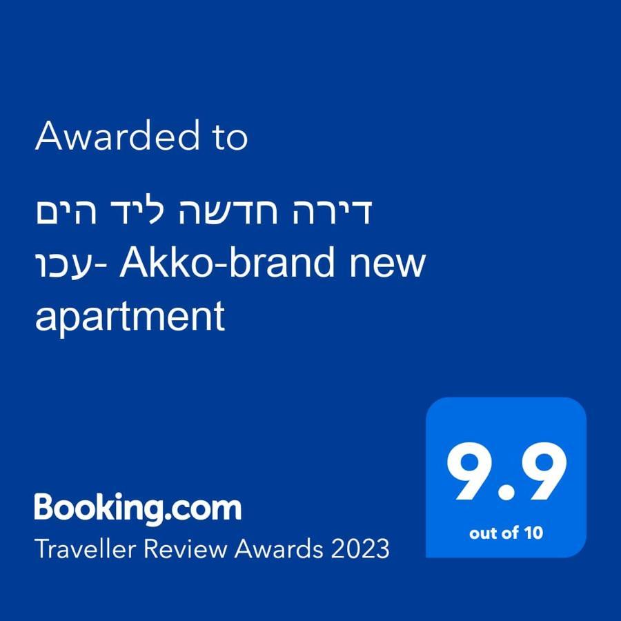 עכו דירה חדשה ליד הים- Akko-Brand New Apartment Exteriér fotografie